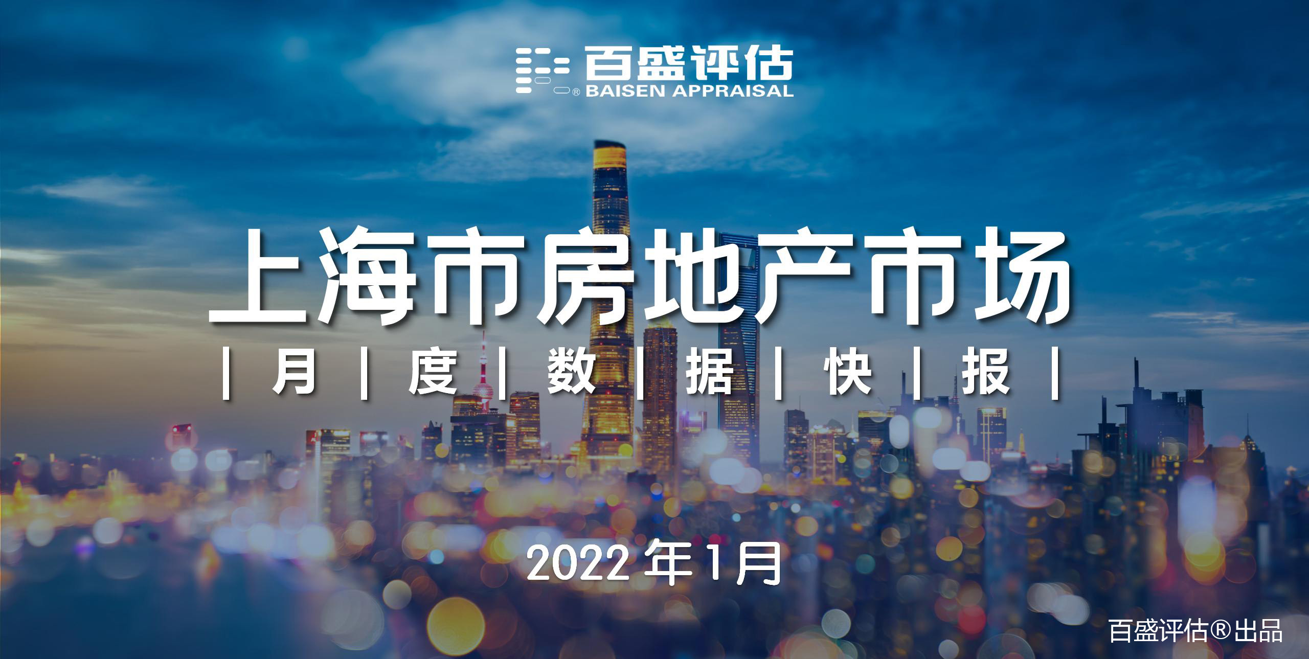 【月報】上海市房地產市場月度數據快報（2022.1）